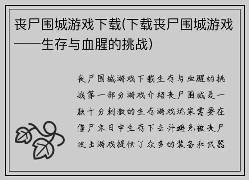 丧尸围城游戏下载(下载丧尸围城游戏——生存与血腥的挑战)