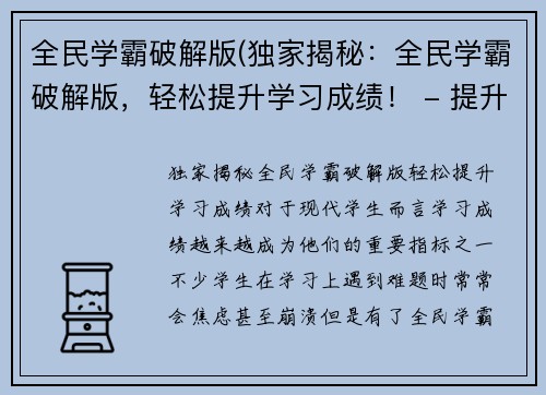 全民学霸破解版(独家揭秘：全民学霸破解版，轻松提升学习成绩！ - 提升学习成绩全靠它！全民学霸破解版大揭秘！)