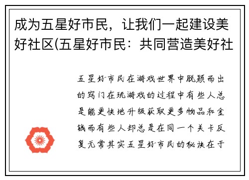 成为五星好市民，让我们一起建设美好社区(五星好市民：共同营造美好社区)
