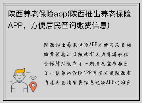 陕西养老保险app(陕西推出养老保险APP，方便居民查询缴费信息)