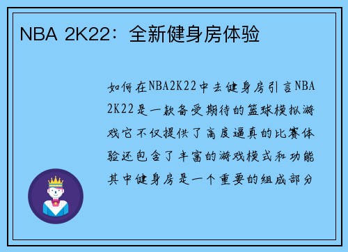 NBA 2K22：全新健身房体验