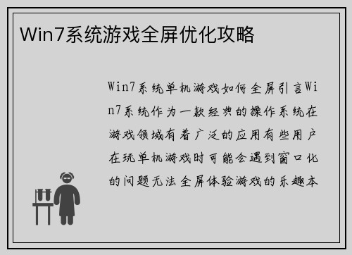 Win7系统游戏全屏优化攻略