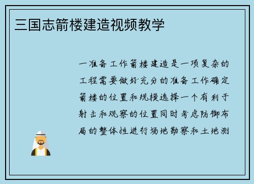三国志箭楼建造视频教学